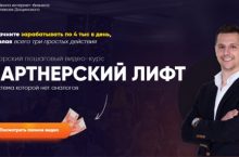 ПАРТНЕРСКИЙ ЛИФТ