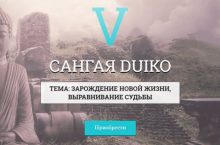 САНГАЯ 5. ЗАРОЖДЕНИЕ НОВОЙ ЖИЗНИ, ВЫРАВНИВАНИЕ СУДЬБЫ