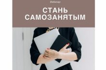 Стань самозанятым
