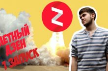 Улетный Дзен