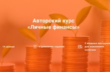 Личные финансы