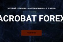 СОВЕТНИК ACROBAT FOREX
