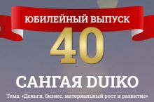 САНГАЯ 40. Деньги, бизнес, материальный рост и развитие