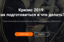 Кризис 2019: как подготовиться и что делать?