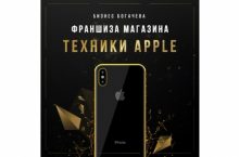 Франшиза магазина айфонов