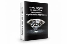 Алмаз-каталог из более 60ти проверенных партнерок