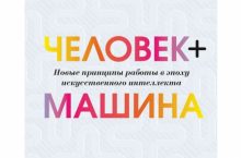 Человек + машина