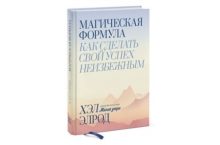 Магическая формула. Как сделать свой успех неизбежным [mp3]