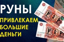 Руны и финансы [Старт]