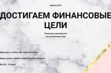 ДОСТИГАЕМ ФИНАНСОВЫЕ ЦЕЛИ