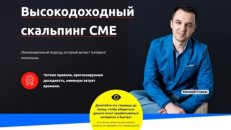 Высокодоходный скальпинг СМЕ