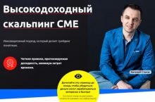 Высокодоходный скальпинг СМЕ
