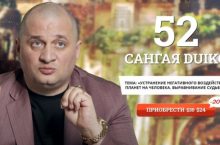 САНГАЯ 52. УСТРАНЕНИЕ НЕГАТИВНОГО ВОЗДЕЙСТВИЯ ПЛАНЕТ НА ЧЕЛОВЕКА. ВЫРАВНИВАНИЕ СУДЬБЫ