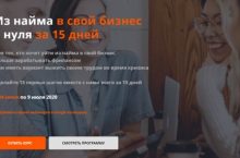Из найма в свой бизнес с нуля за 15 дней