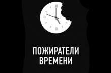 Пожиратели времени. Как избавить от лишней работы себя и сотрудников