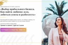 Выбор прибыльного бизнеса. Как найти любимое дело, добиться успеха и разбогатеть