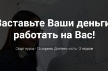 Заставьте Ваши деньги  работать на Вас!