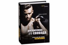 Дисциплина – это свобода. Открой в себе силу, которая поможет двигать горы [MP3]