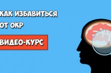 Как избавиться от ОКР