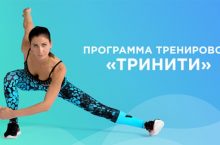 Программа тренировок: Тринити