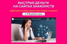 БЫСТРЫЕ ДЕНЬГИ  НА САЙТАХ ЗНАКОМСТВ