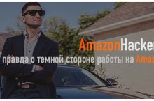 Вся правда о темной стороне работы на Amazon