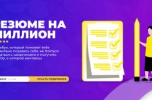 Резюме на миллион