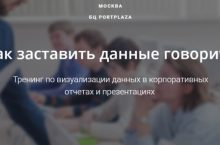 Как заставить данные говорить