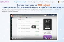Инстамагия. Получайте от 2000 рублей в день!