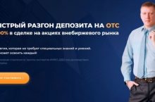 БЫСТРЫЙ РАЗГОН ДЕПОЗИТА НА OTC