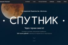 «Спутник» — Готовая система получения прибыли — 300 т.р в месяц [Vip]