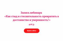 Как стыд и стеснительность превратить в достоинство и уверенность