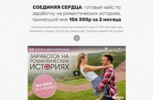 СОЕДИНЯЯ СЕРДЦА: готовый кейс по заработку на романтических историях