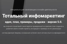 Тотальный инфомаркетинг 5.0