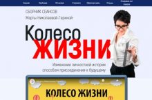 Колесо ЖИЗНИ