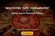 ИСКУССТВО ТАРО. ПОЛНЫЙ КУРС