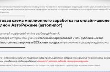 Готовая схема миллионного заработка на онлайн-школе в полном АвтоРежиме