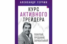 Курс активного трейдера
