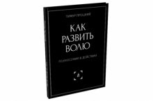 Как развить волю
