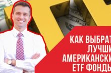 КАК ВЫБРАТЬ ЛУЧШИЕ АМЕРИКАНСКИЕ ETF ФОНДЫ