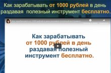 Как зарабатывать от 1000 рублей в день раздавая бесплатный инструмент бесплатно