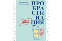 Прокрастинация