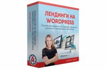 Лендинги на WordPress