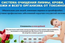 СИСТЕМА ОЧИЩЕНИЯ ЛИМФЫ, КРОВИ, КОЖИ И ВСЕГО ОРГАНИЗМА ОТ ТОКСИНОВ