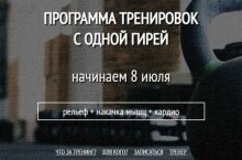ПРОГРАММА ТРЕНИРОВОК С ОДНОЙ ГИРЕЙ