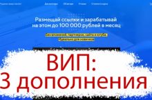 ВИП дополнение к курсу ЗАРАБОТОК НА РАЗМЕЩЕНИИ ССЫЛОК
