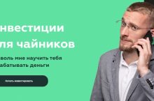 Инвестиции для чайников
