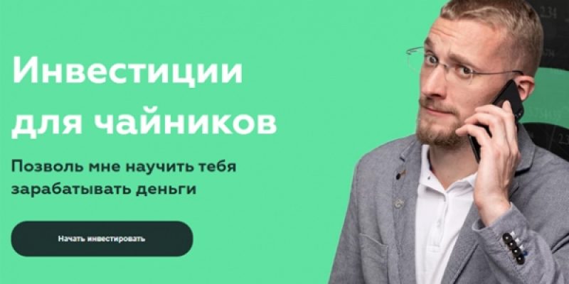 Инвестиции для чайников