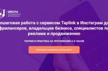 Пошаговая работа с сервисом Taplink в Инстаграм
