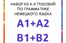 Грамматика немецкого языка A1+A2+B1+B2